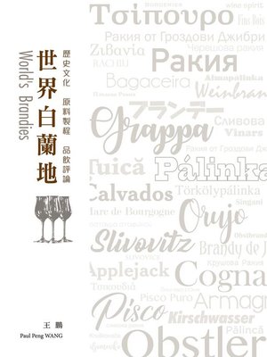 cover image of 世界白蘭地